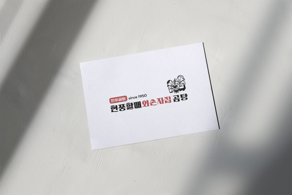 현풍할매외손자집곰탕 9 designbyj hphm