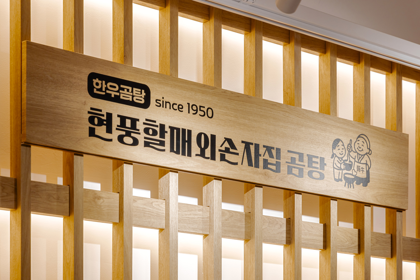 현풍할매외손자집곰탕