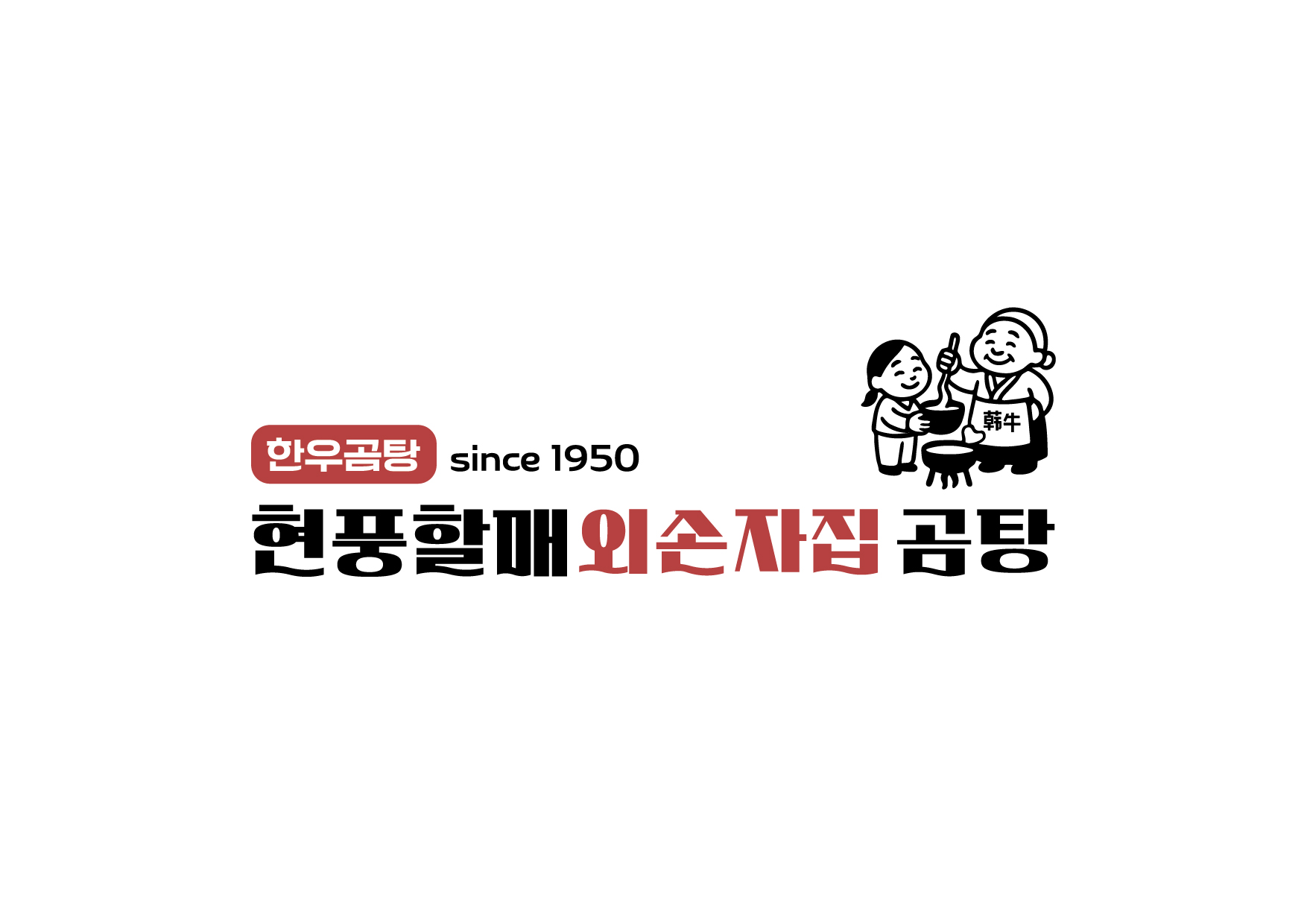 현풍할매외손자집곰탕